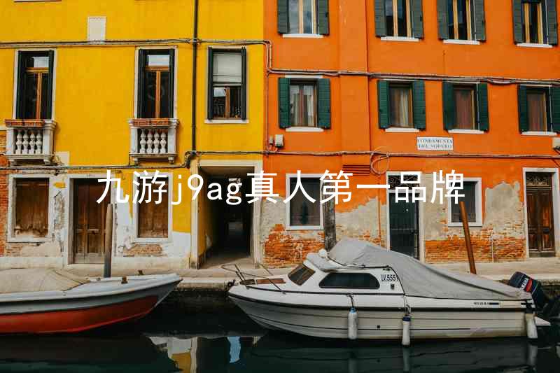 九游j9ag真人第一品牌