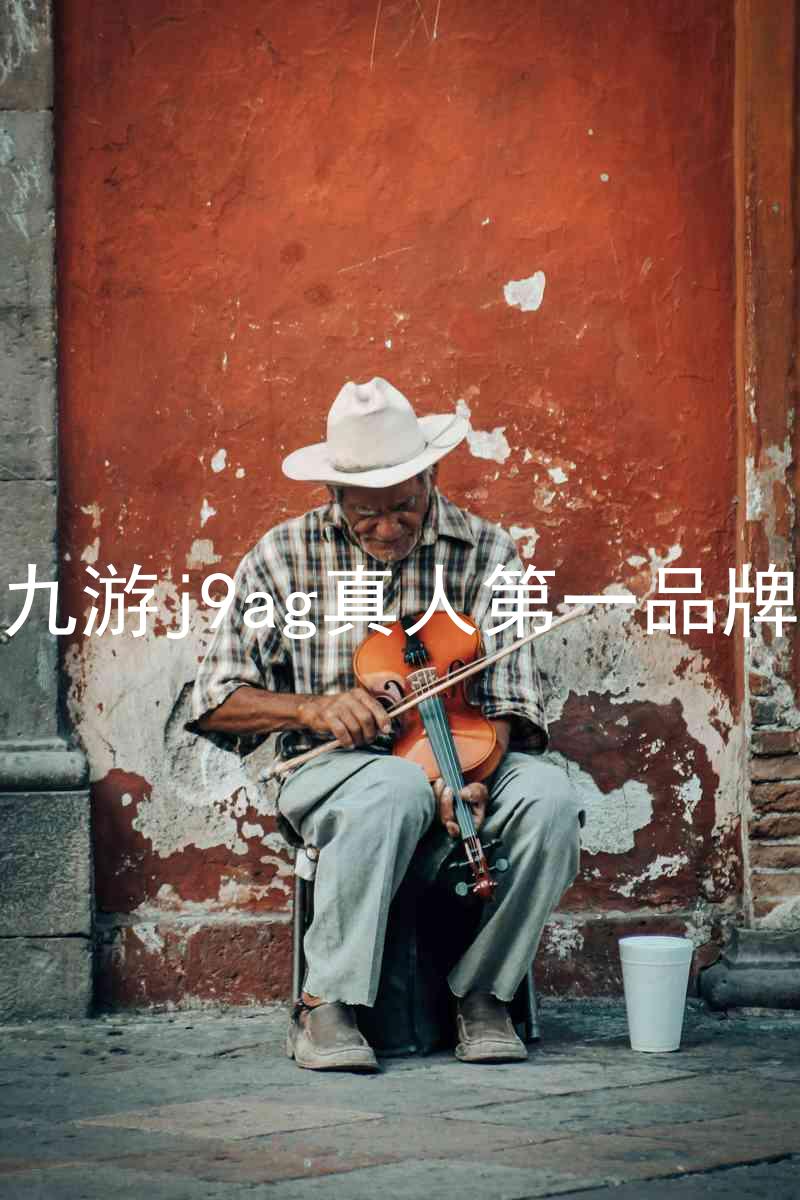 九游j9ag真人第一品牌
