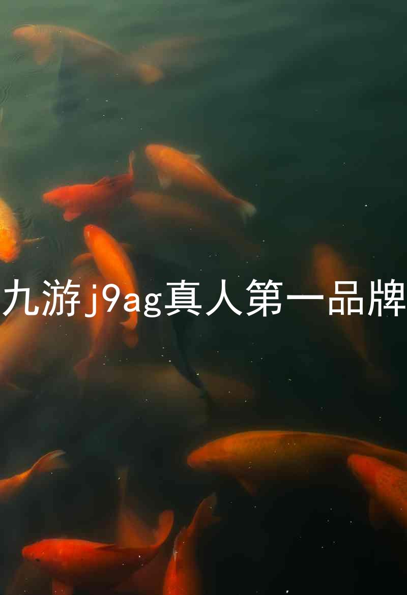 九游j9ag真人第一品牌